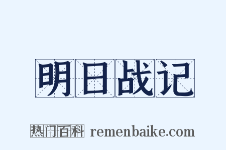 明日战记是什么意思的图片